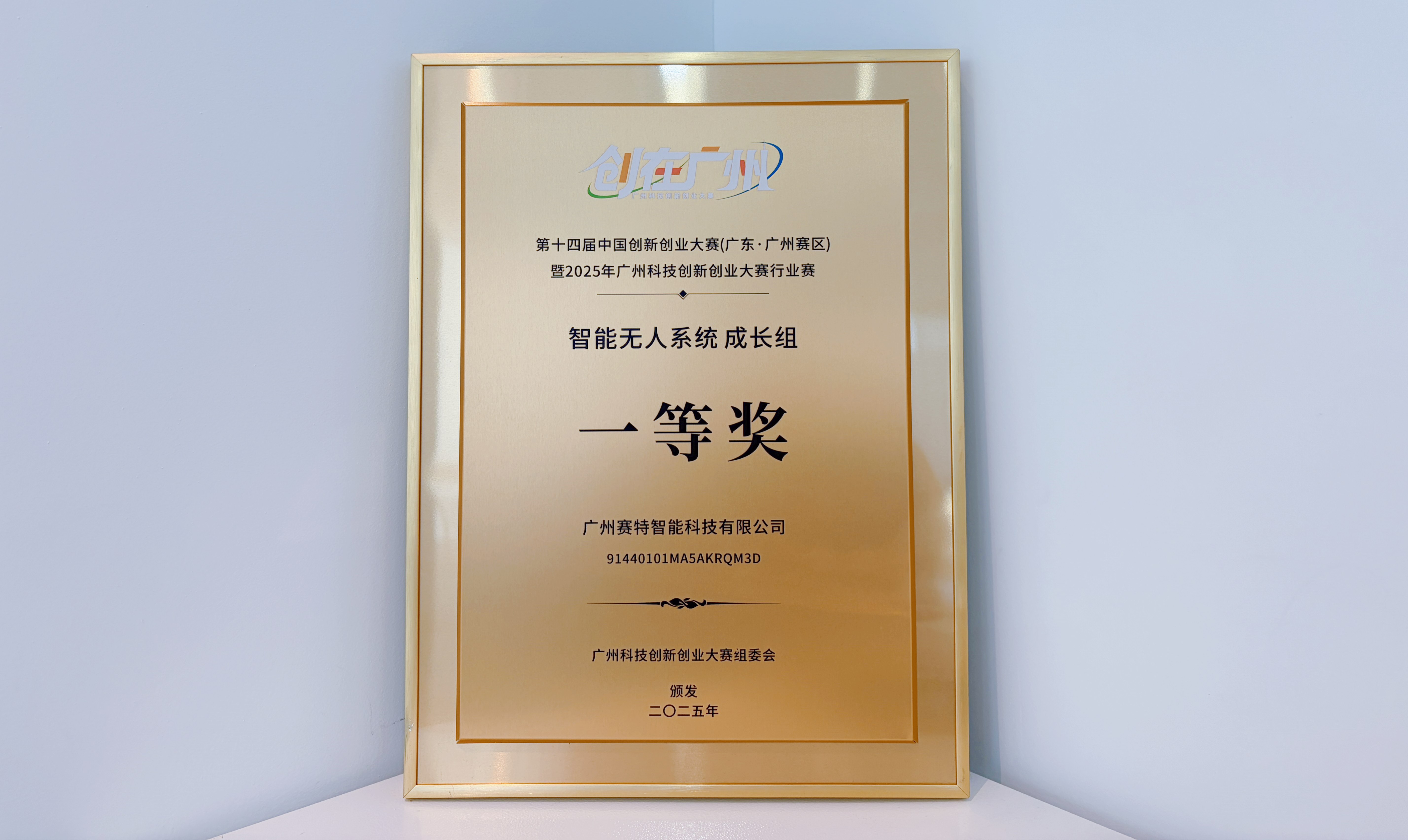 賽特智能斬獲廣州科技創新創業大賽2025總決賽一等獎
